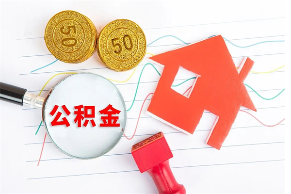 百色离职后可以取公积金吗（离职后能取住房公积金吗）