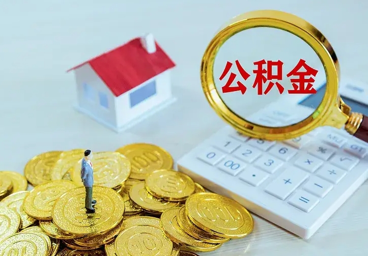 百色离职后多久能取公积金的钱（离职后多长时间能取住房公积金）