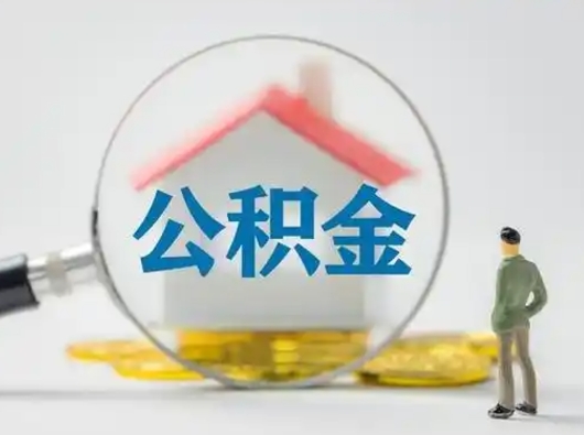 百色离职后可以取公积金吗（离职后能取住房公积金吗）